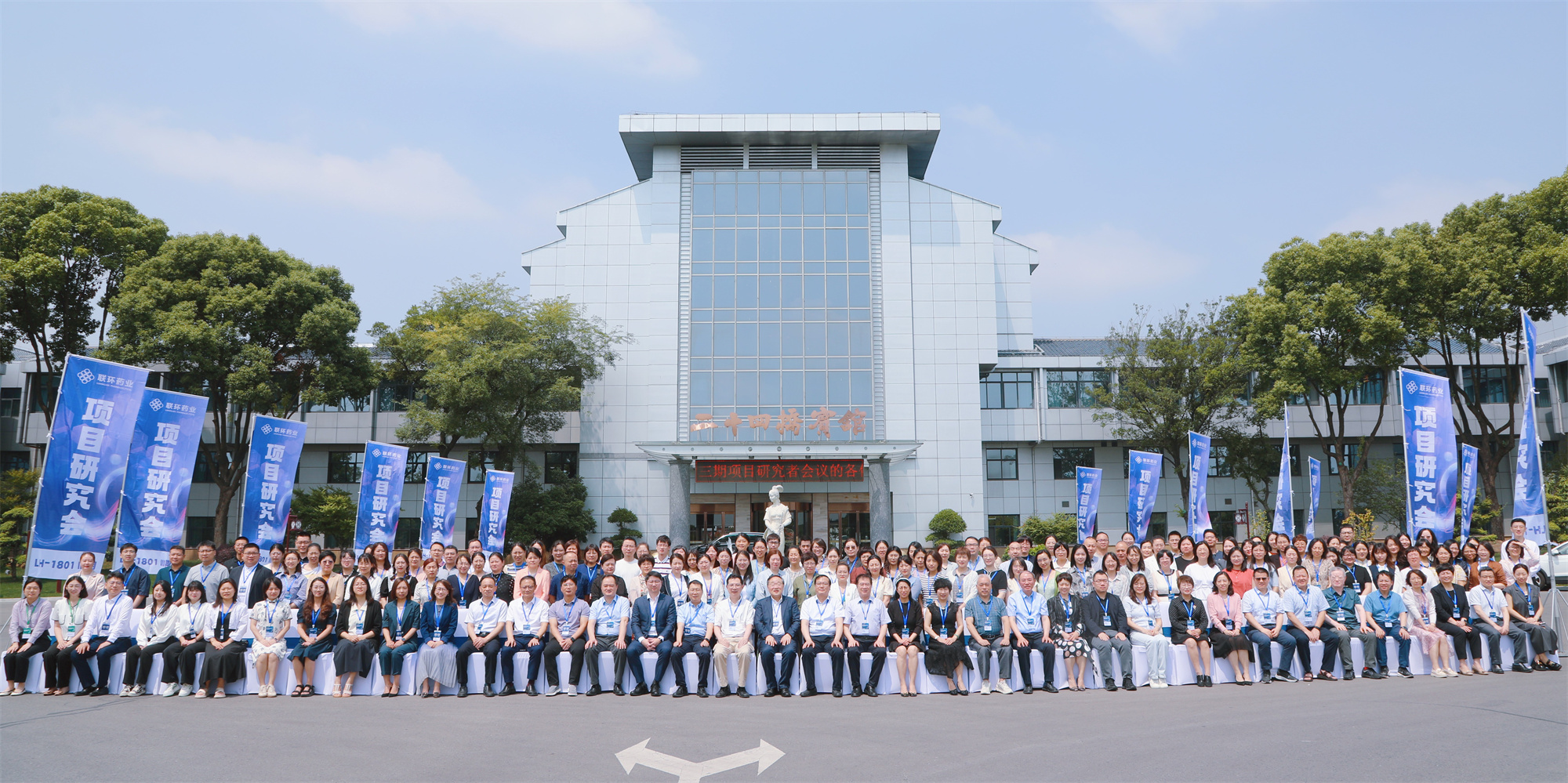 人生就是博药业LH-1801 III期项目研究者会议圆满举办